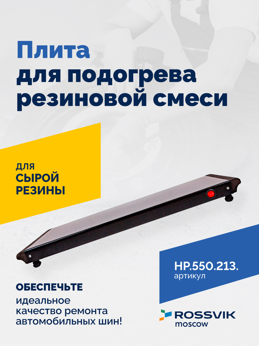 Плита для подогрева резиновой смеси