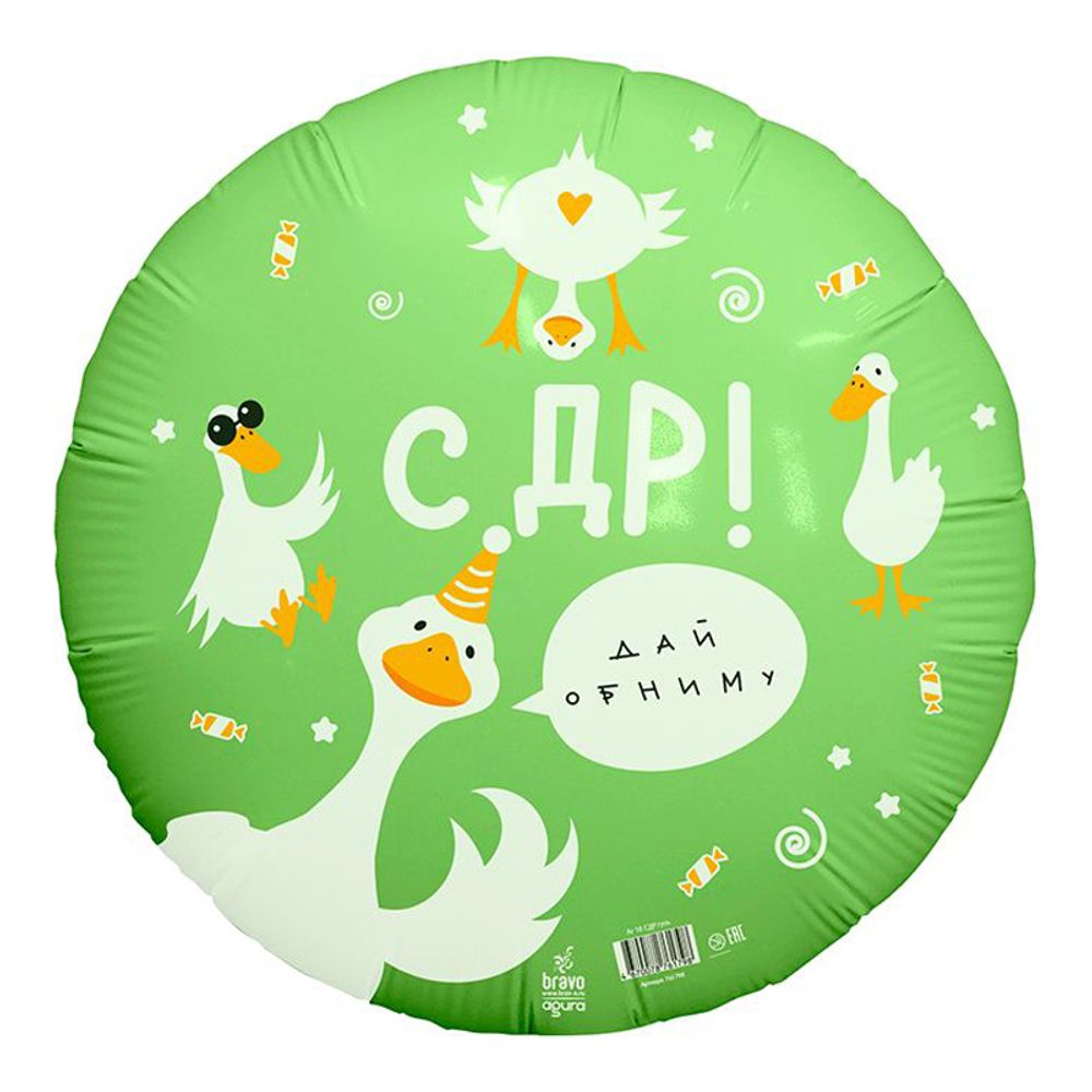 С Днем рождения гусь, фольгированный шар