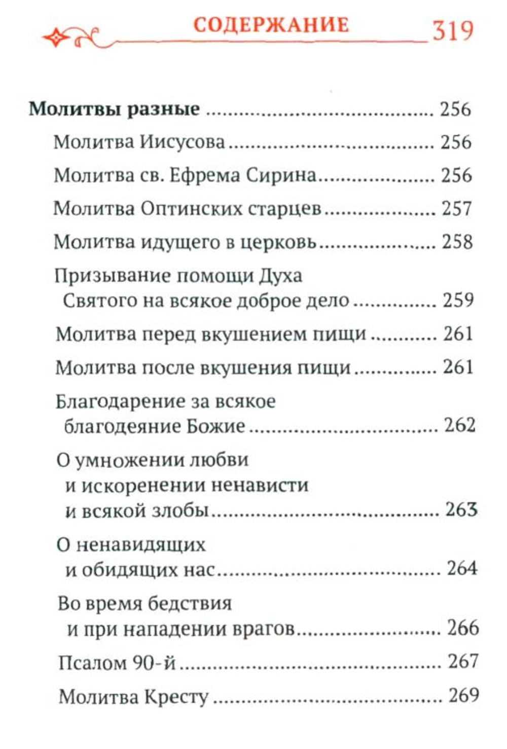 Молитвослов карманный с Распятием на обложке