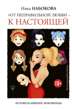 От неправильной любви — к настоящей. Ника Набокова