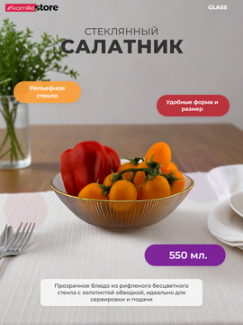 Салатник 17х4,5 см. 550 мл. стеклянный с золотистой обводкой
