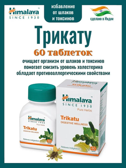 Трикату в капсулах / trikatu Himalaya