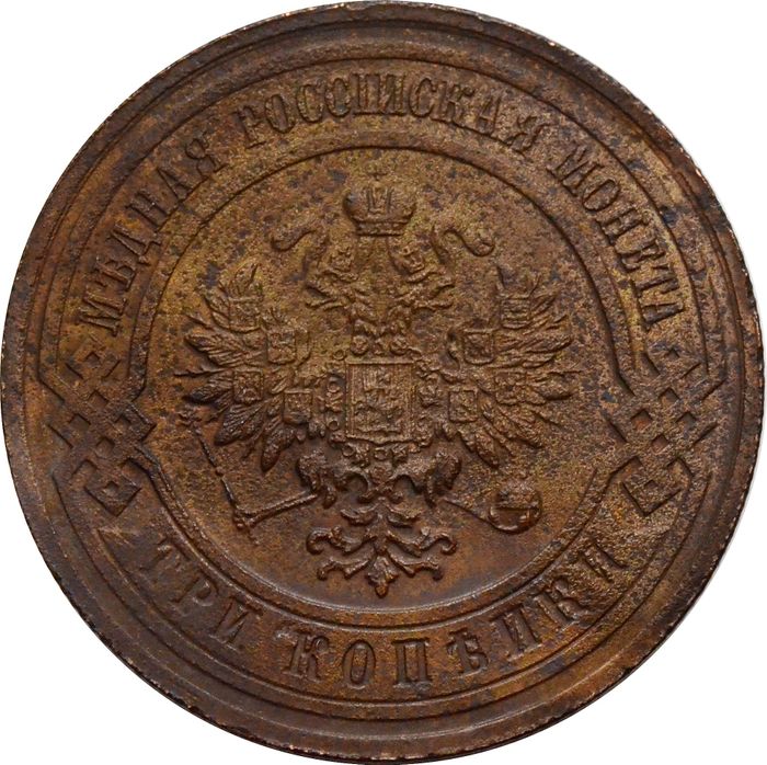 3 копейки 1912 СПБ Николай II XF
