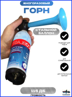 Горн туманный пневматический EcoBlast Pro (10255250)