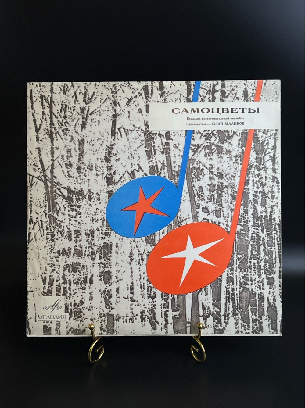 LP Самоцветы - Горлица / Мой адрес Советский Союз. Руководитель Юрий Маликов. Виниловая пластинка 12 дюймов. Мелодия СССР.