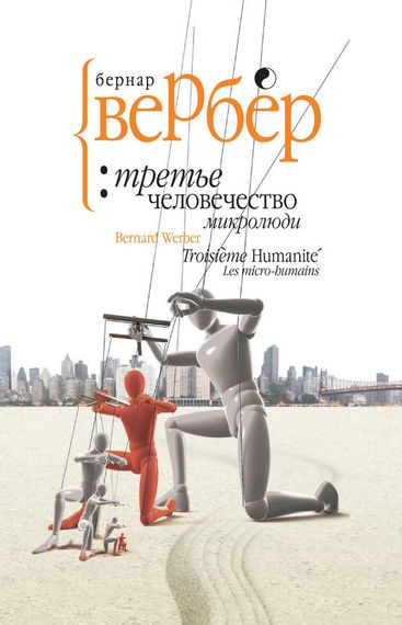 Третье человечество-микролюди