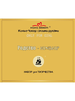 Колье-Чокер