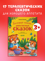 Большая сказочная серия. Большая книга аппетитных сказок