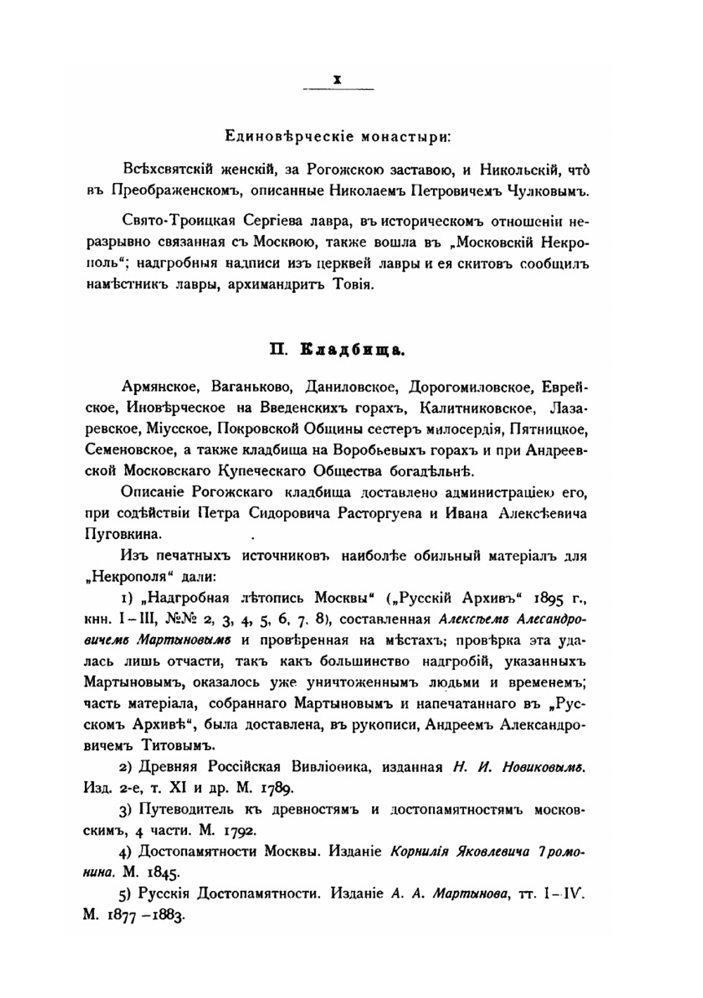 Московский некрополь. Том 1. (А-И) | Великий Князь Николай Михайлович