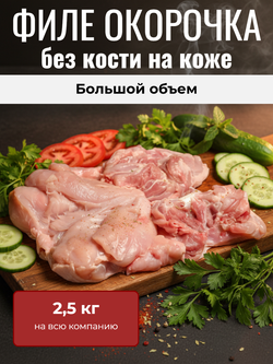 Курица, филе окорочка без кости на коже «Фабрика птицы», (шаурма с окорочка) 2,5 кг