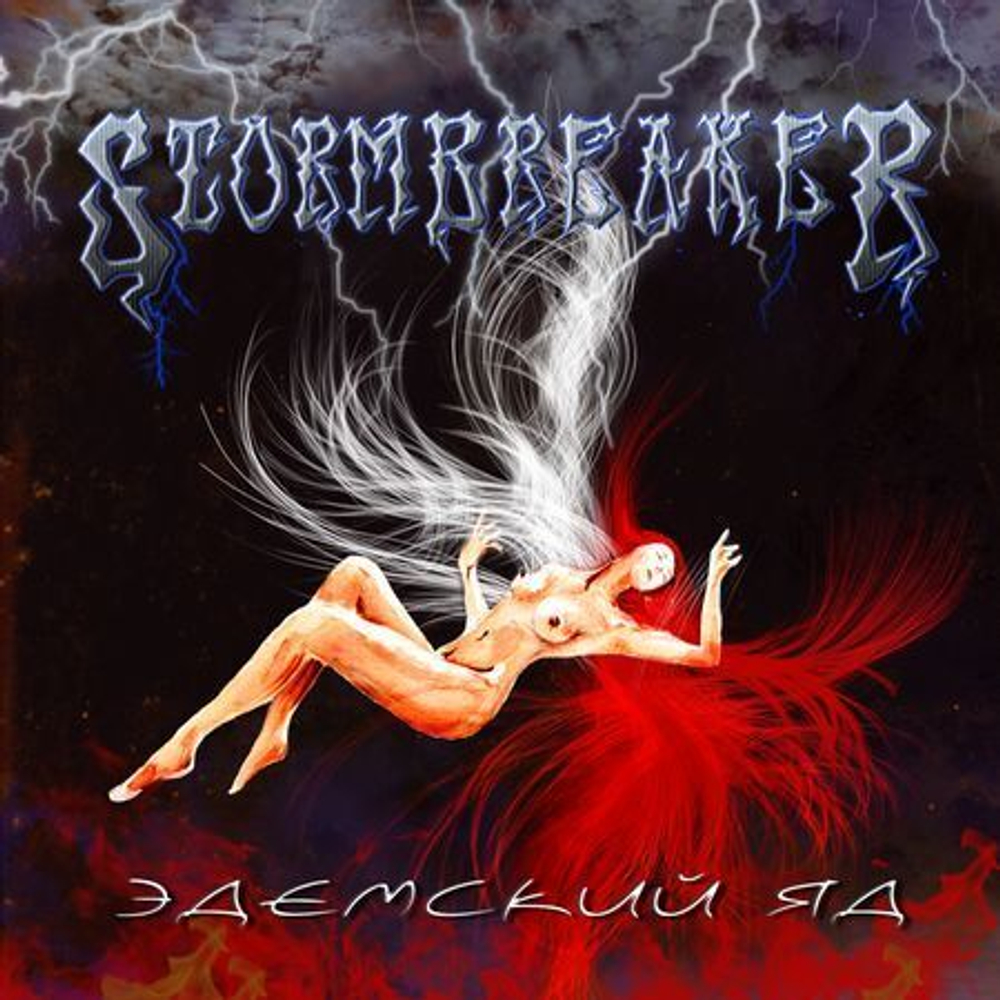 STORMBREAKER - Эдемский Яд, музыкальный компакт диск