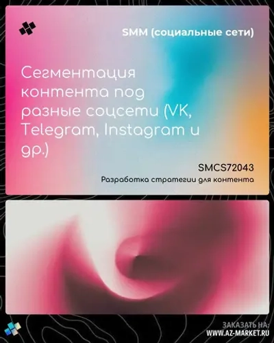 Сегментация контента под разные соцсети (VK, Telegram, Instagram и др.)
