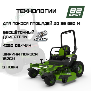 Райдер садовый аккумуляторный с нулевым радиусом разворота Greenworks ZTC152, 82V, 152 см, с АКБ 24 кВтч (7405107)