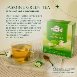 Зеленый чай с жасмином в пакетиках Ahmad Tea, 100 шт