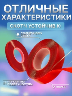 Двухсторонний скотч 6 мм*5 м Прозрачный