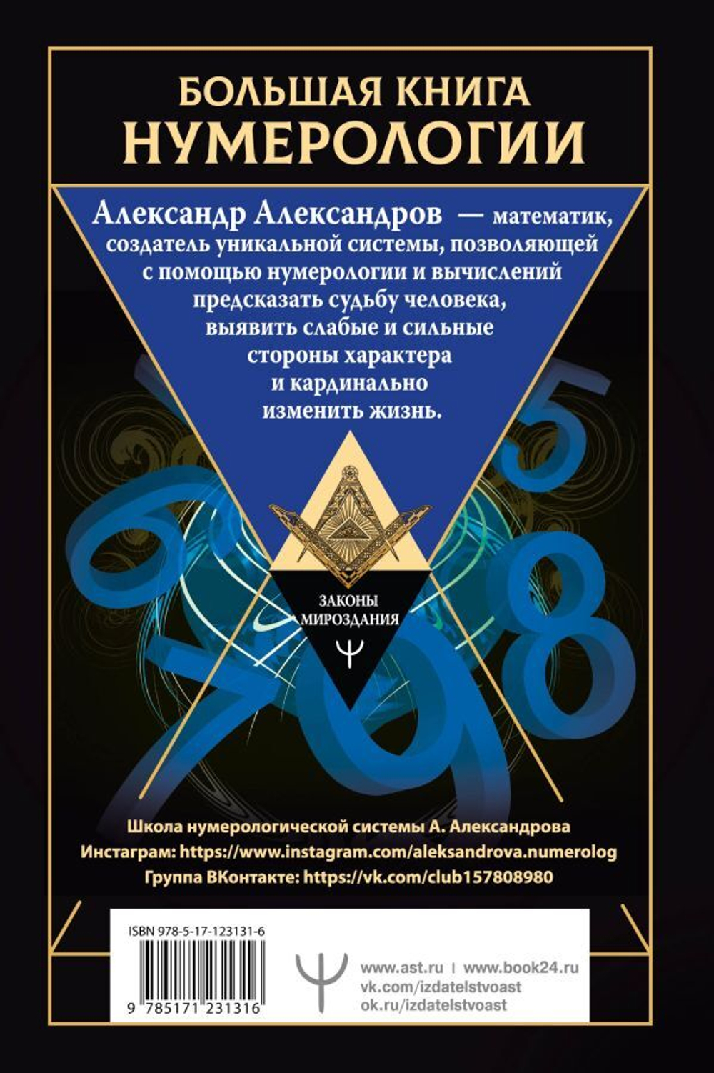Большая книга нумерологии. Цифровой анализ. Александр Александров