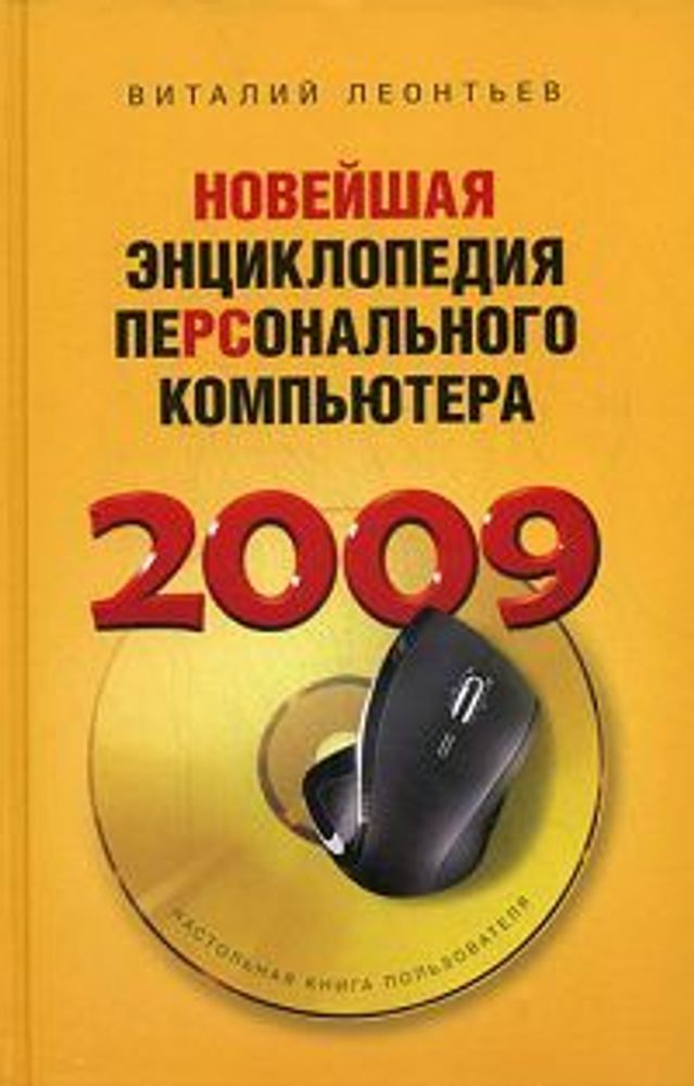 Новейшая энциклопедия персонального компьютера 2009