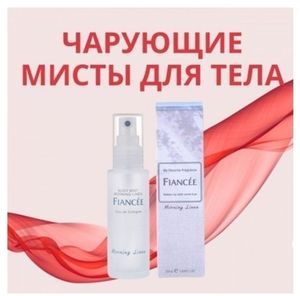 Мисты для тела