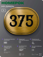 Номерок на дверь квартиры 375, для кабинета, офиса, шильдик 9 х 7 см, золотистый, Айдентика Технолоджи