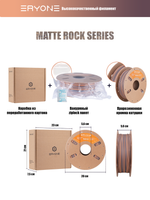 Пластик Eryone High Speed Matte Rock PLA Totem Carving