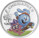 25 рублей Смешарики Серия Российская (советская) мультипликация. 2023 год (цветная)