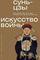 Искусство войны
