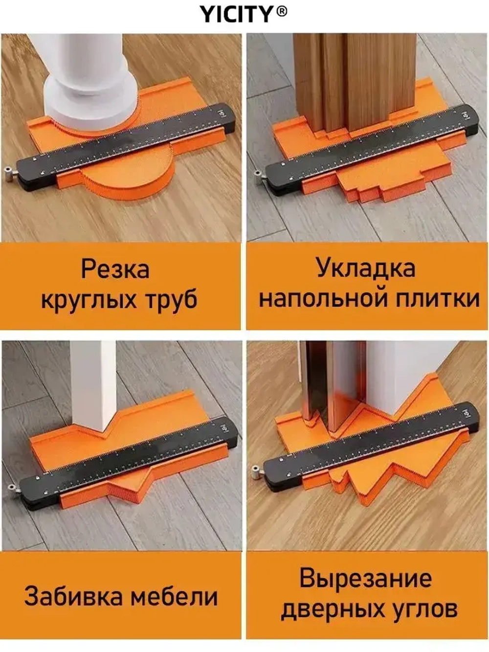 YICITY Шаблон копировальный / Контурный шаблон / 258мм х 73мм