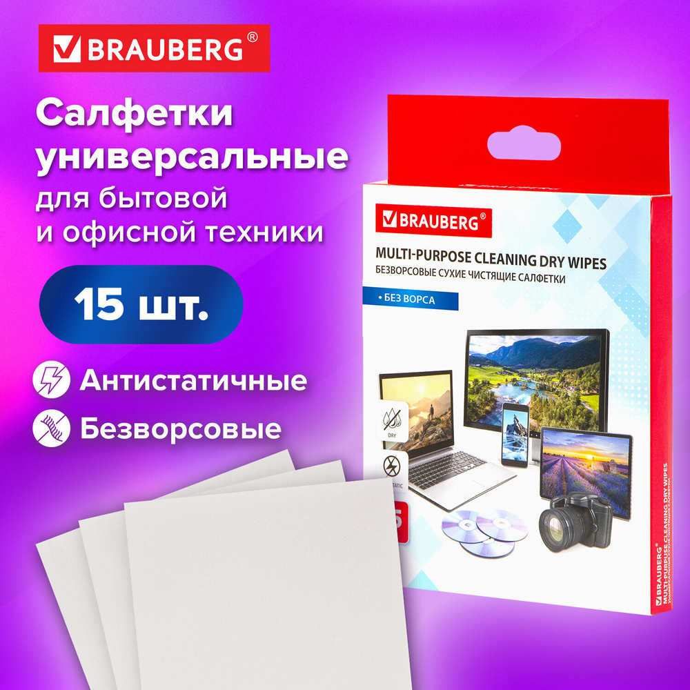 Салфетки сухие безворсовые УНИВЕРСАЛЬНЫЕ антистатичные BRAUBERG 15 шт. (5 штук в упаковке)