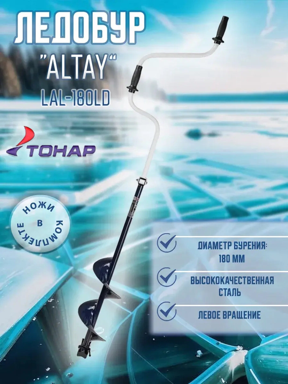 Ледобур ALTAY 150L левое вращение (LAL-150LD)