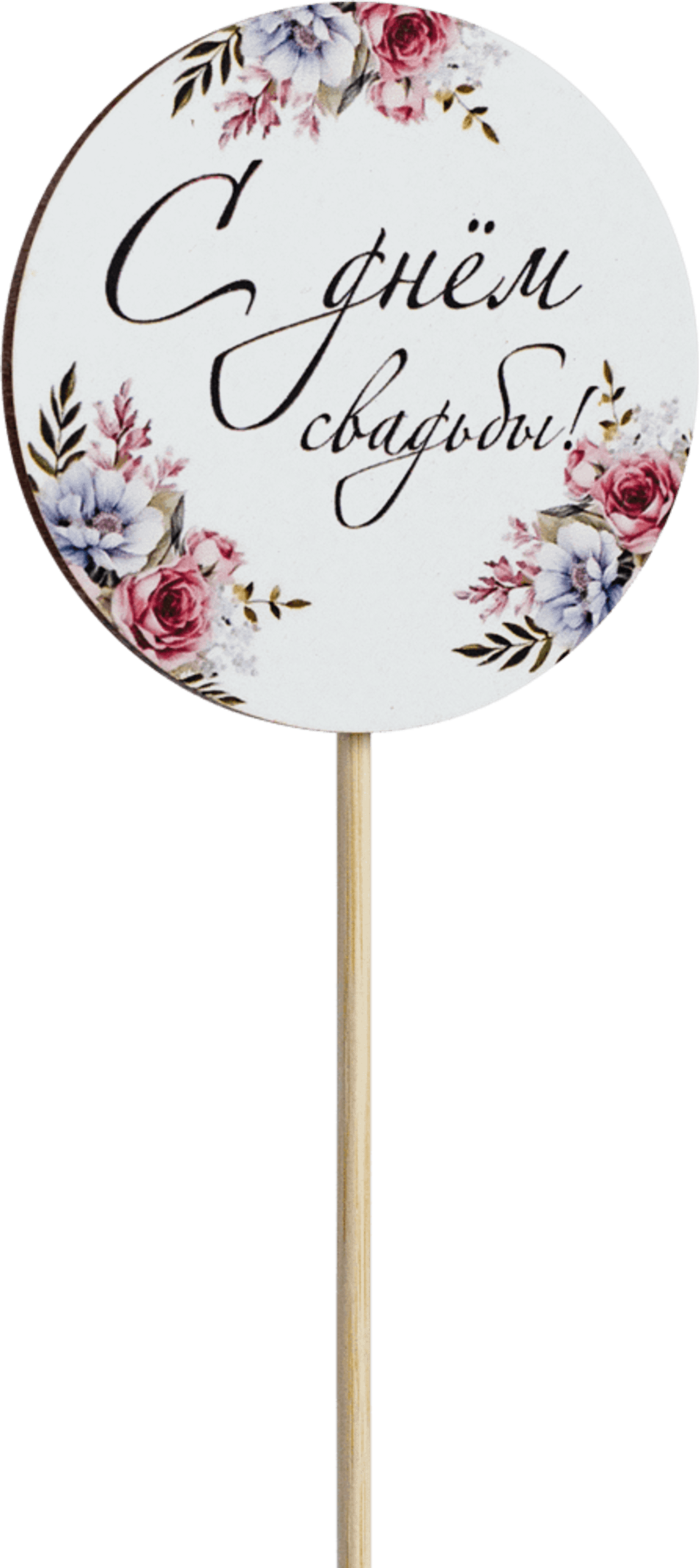 Топпер С днём свадьбы! (Комплект 5шт.)