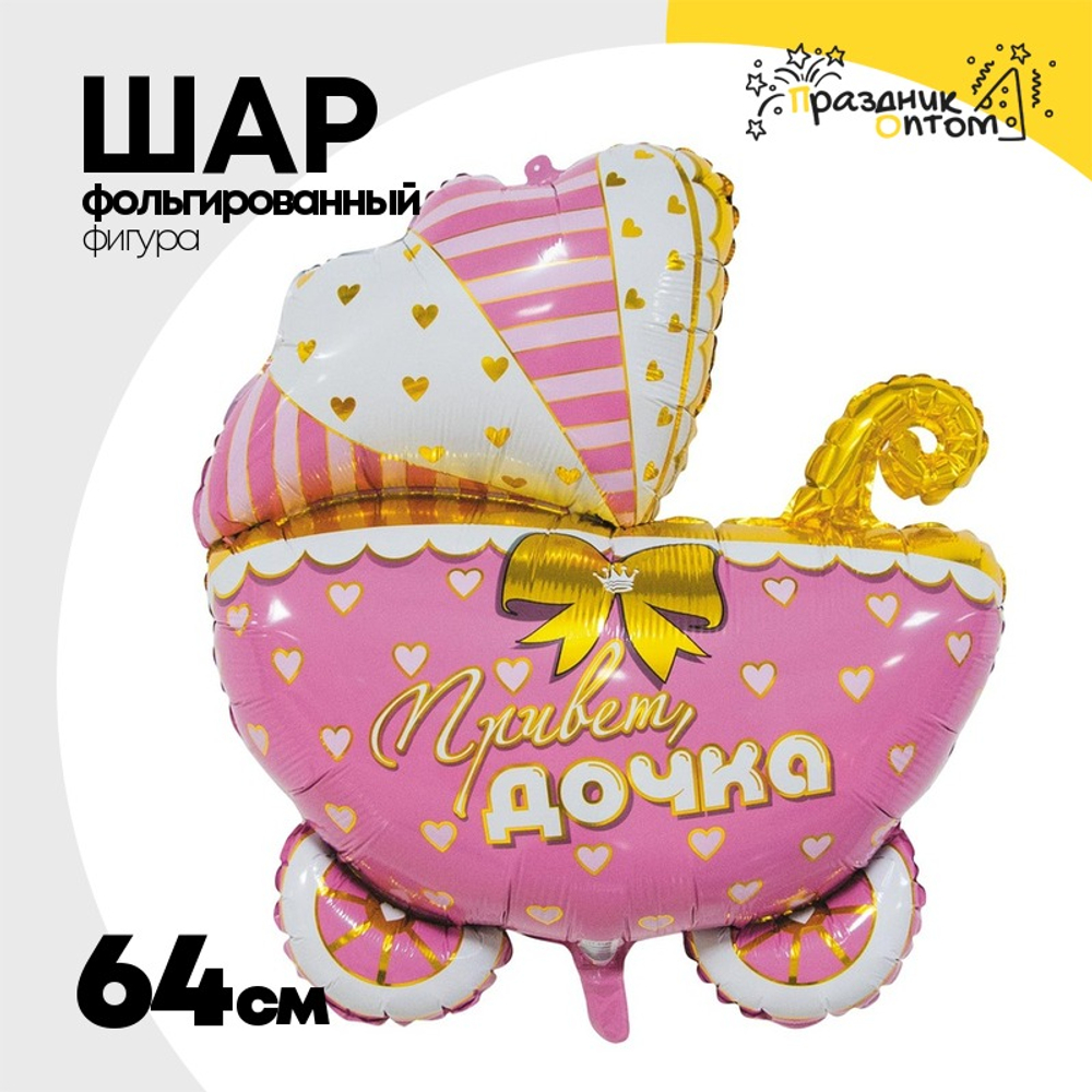 Шар Фольгированный Коляска ПРИВЕТ ДОЧКА (Розовый)