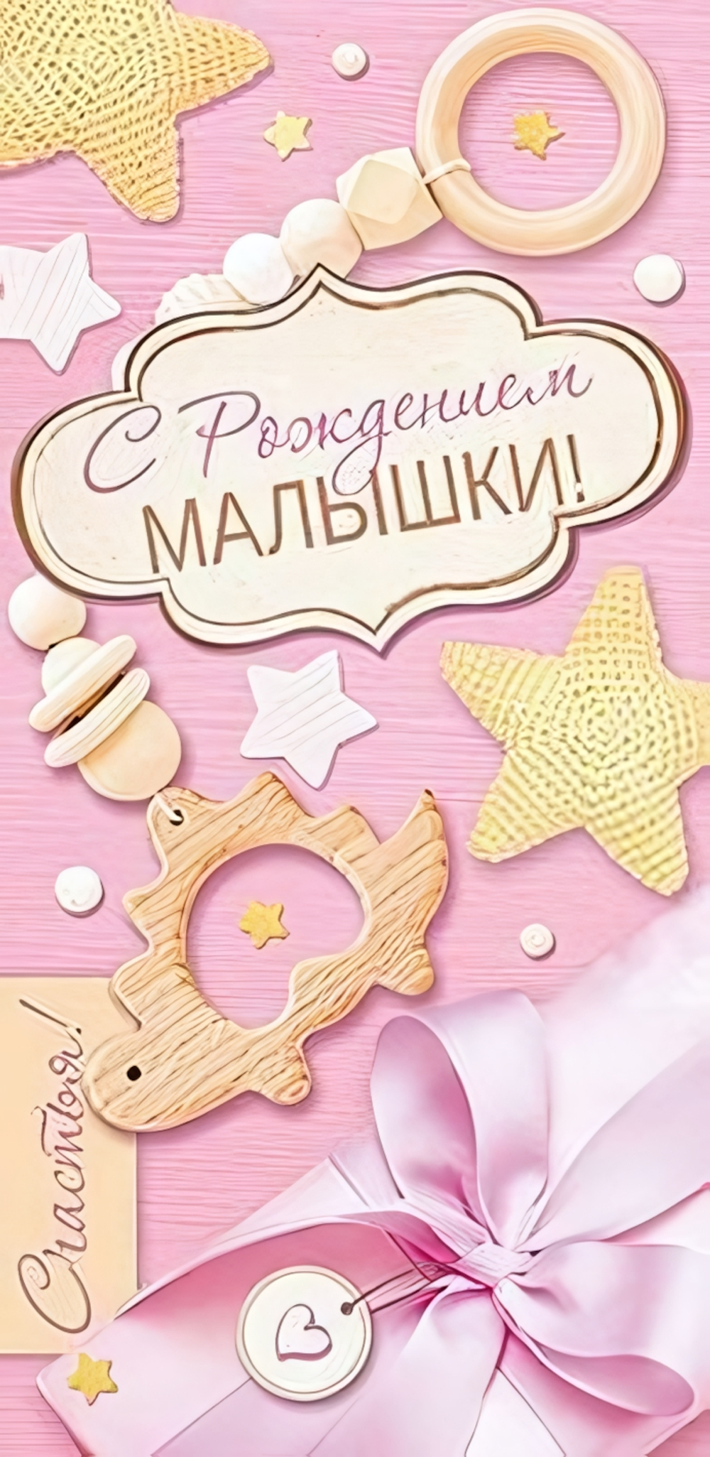 Конверт для денег 170х82мм. "С Рождением Малышки!" (Сфера)