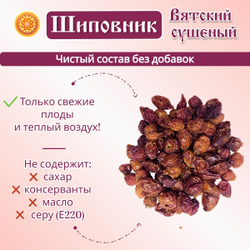 Шиповник плоды сушеные Вятский.