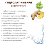 Гидролат имбиря / ginger hydrolate