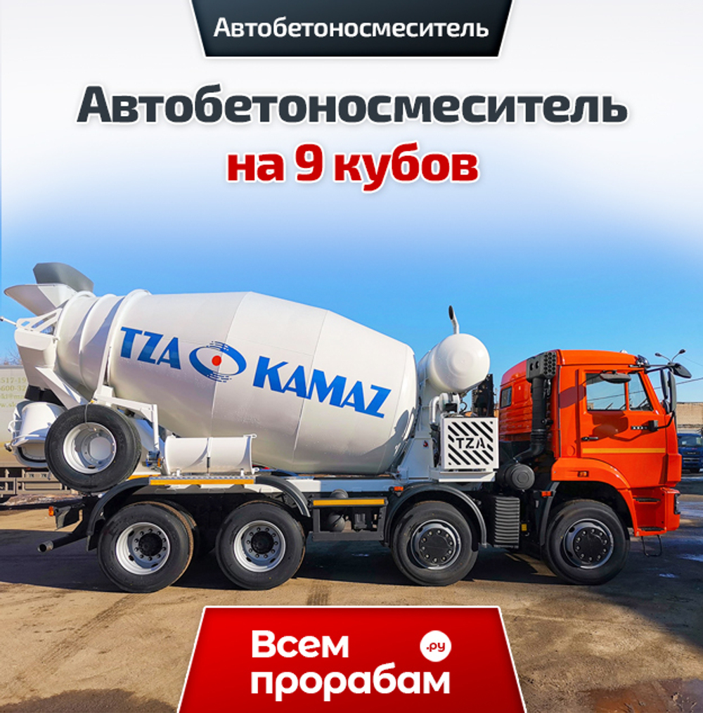 Автобетоносмеситель на 9 кубов