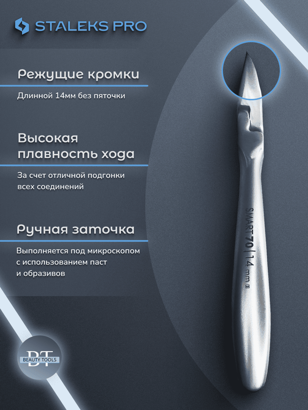 Кусачки профессиональные для ногтей Сталекс SMART 70 14 мм
