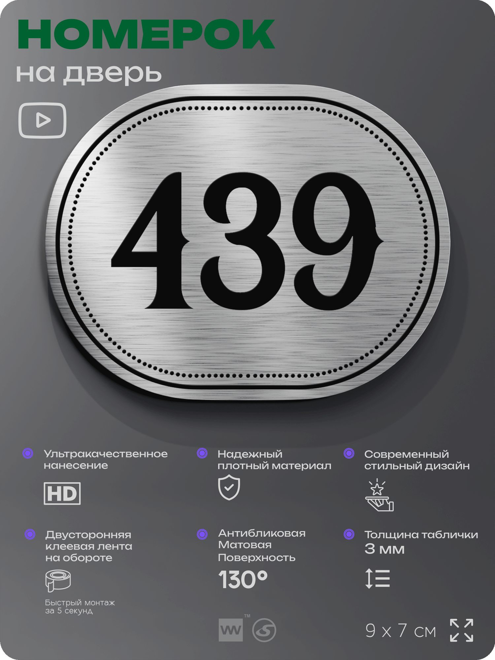 Номерок на дверь квартиры 439, для кабинета, офиса, шильдик 9 х 7 см, брашированная сталь, Айдентика Технолоджи