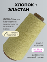 Бобинная пряжа для вязания (100 гр.) Filati Riccio S.L.R. Хлопок/Эластан