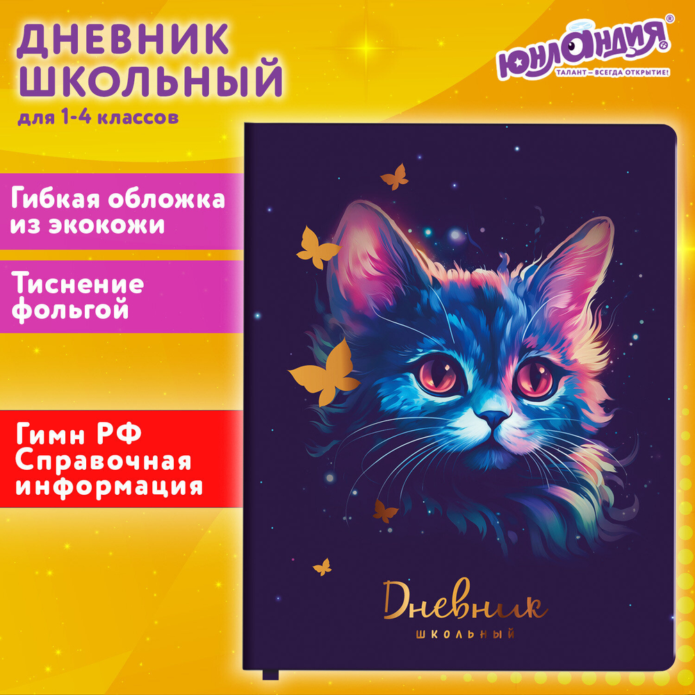 Дневник 1-4 класс 48 л., кожзам (гибкая), печать, фольга, ЮНЛАНДИЯ, "Котик", 106923