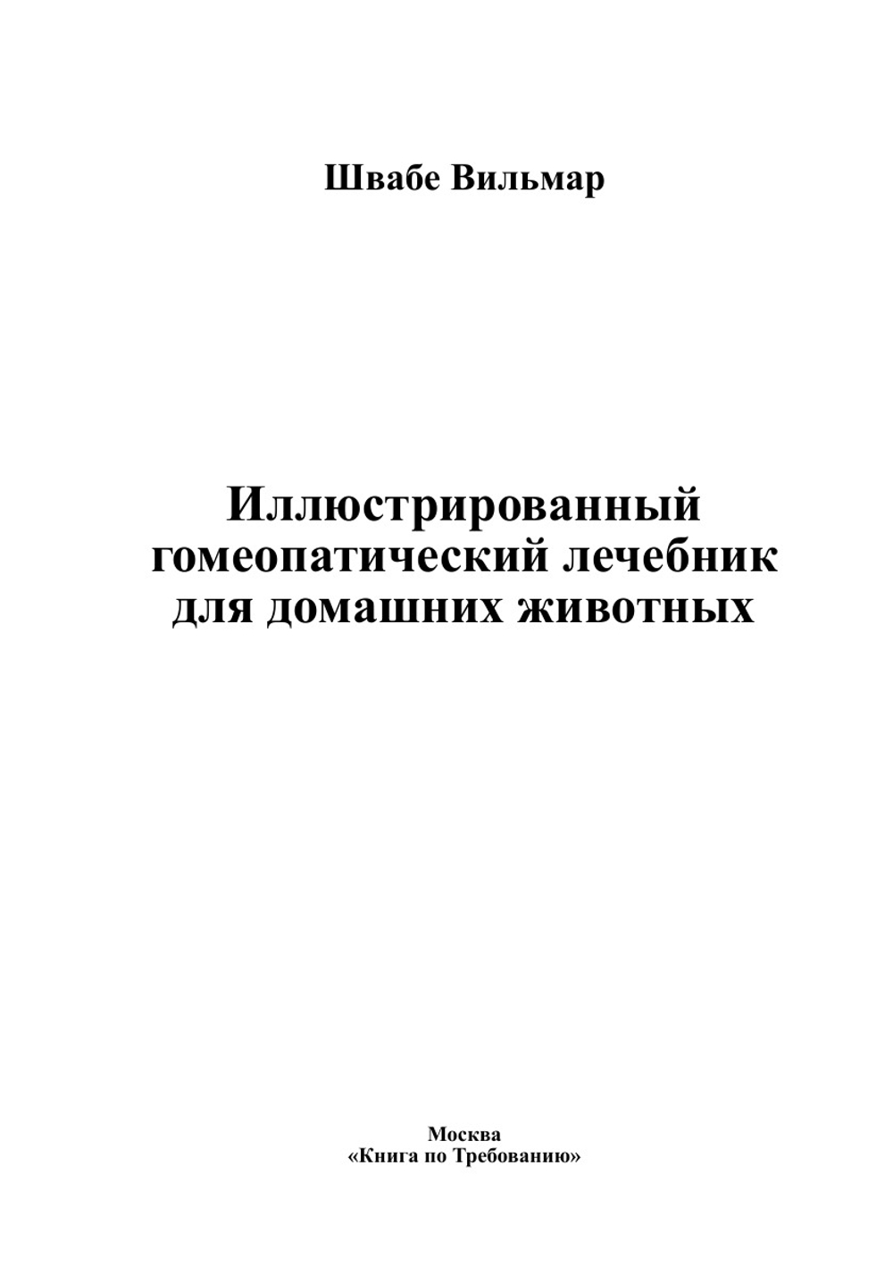 Иллюстрированный гомеопатический лечебник для домашних животных | Швабе Вильмар