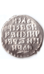 Копейка Иван VI Грозный 1547-1584 Псков (1)