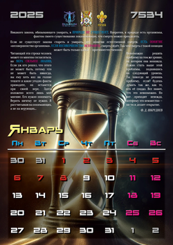 Календарь на 2025 год "Диариум Четвертый Кодон"