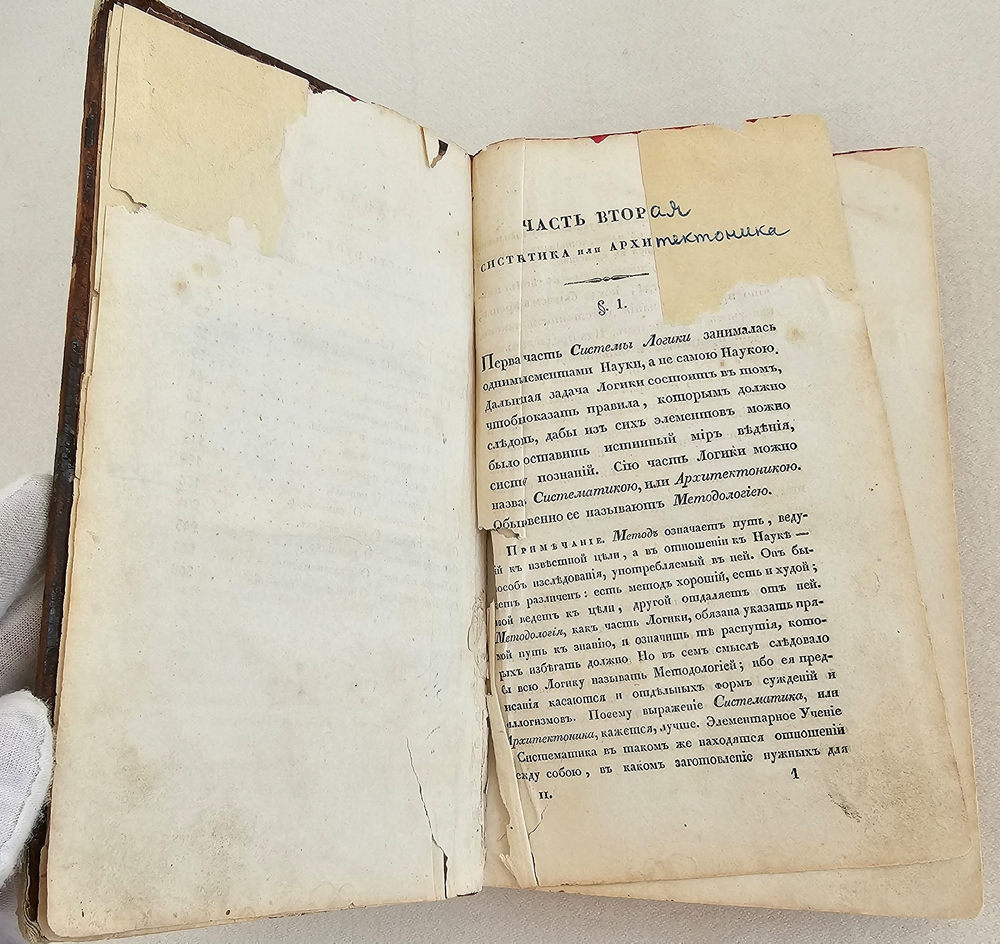 "Система логики. Ч. 2. Систематика, или Архитектоника"  Бахман. К.Ф.  1832 г.