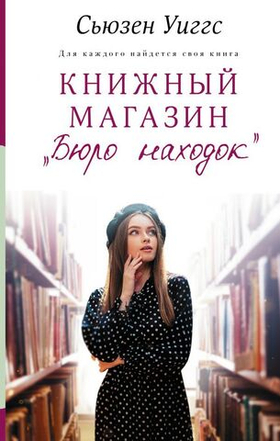 Книжный магазин «Бюро находок». Сьюзен Уиггс