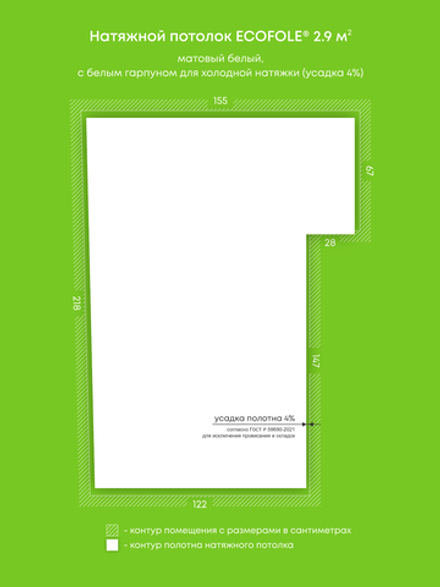 Матовый натяжной потолок 2.9 м2