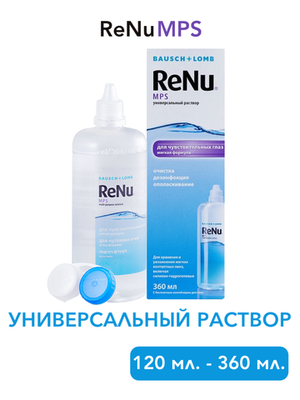 Универсальный раствор Renu MPS (120 мл. 360 мл.)