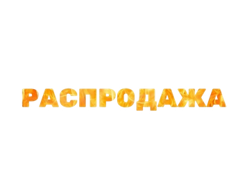 Распродажа
