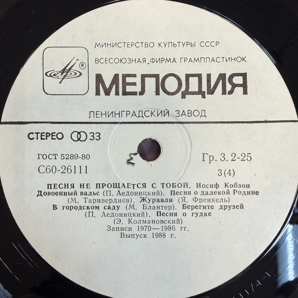 Иосиф Кобзон - Песня Не Прощается С Тобой 2LP (СССР 1988г.) Т