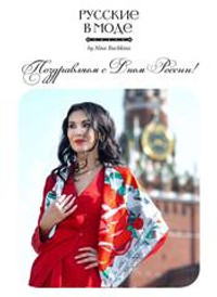 Поздравляем с Днём России!