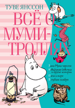 Всё о Муми-троллях. Книга 2. Туве Янссон